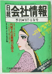 日経　会社情報　 ’87-II 春号