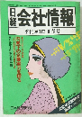 日経　会社情報　 ’87-II 春号