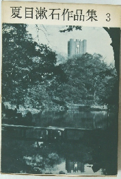 夏目漱石作品集　3