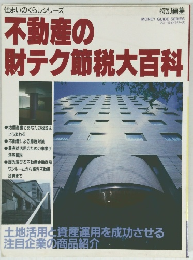 不動産の財テク節税大百科