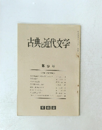 古典と近代文学　9　