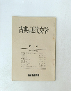 古典と近代文学　9　