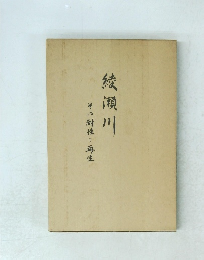 綾瀬川　その耐性と再生