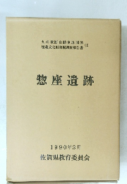 惣座遺跡 1990年3月