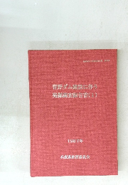 青野ダム建設に伴う発掘調査報告書(1)　1987年