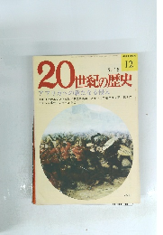20世紀の歴史 アフリカへの新たなる侵入　5/15号