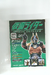 仮面ライダーOFFICIALDATAFILE　55号　2009年4/21号