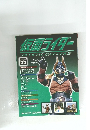 仮面ライダーOFFICIALDATAFILE　55号　2009年4/21号