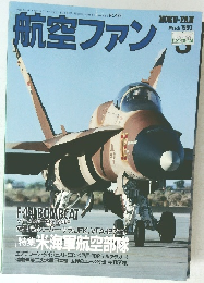 航空ファン　1993年3月号　No.483