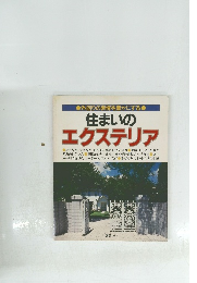 住まいのエクステリア