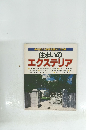 住まいのエクステリア