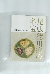 尾張徳川家の名宝　里帰りの名品を含めて