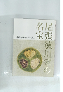 尾張徳川家の名宝　里帰りの名品を含めて