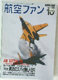 航空ファン　1993年10月号　No.490