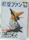 航空ファン　1993年10月号　No.490