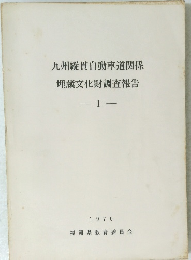 九州縦貫自動車道関係埋蔵文化財調査報告　1