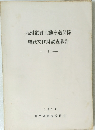 九州縦貫自動車道関係埋蔵文化財調査報告　1
