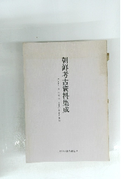朝鮮考古資料集成