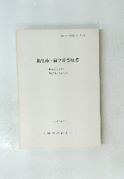 相生市・緑ケ丘窯址群