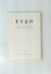 重留遺跡　重留古墳群C-2号墳・重留古窯址の調査　
