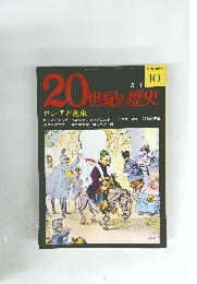 20世紀の歴史　5/1号　ロシアと近東
