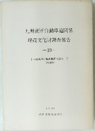 九州横断自動車道関係 埋蔵文化財調査報告　19