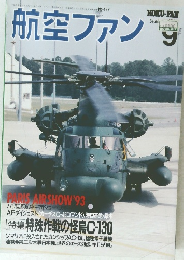 航空ファン　1995年9月号　No.489