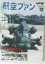 航空ファン　1995年9月号　No.489