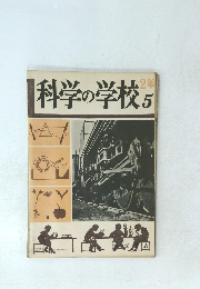 科学の学校　2年　5