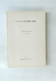 長崎県埋蔵文化財調査集報　I