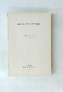 長崎県埋蔵文化財調査集報　I