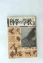 科学の学校　2