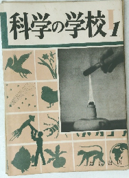 科学の学校1