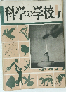 科学の学校1
