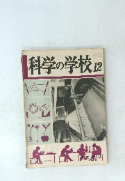 科学の学校2年　12