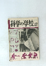 科学の学校2年　12