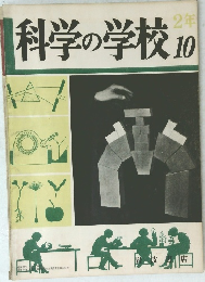 科学の学校　2年　10