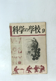科学の学校　2年　9