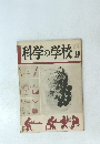 科学の学校　2年　9