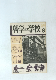 科学の学校　2年　8