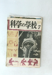 科学の学校7　2年