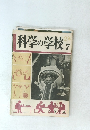 科学の学校7　2年