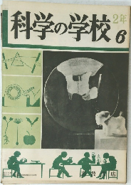 科学の学校2年　6