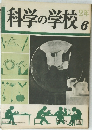 科学の学校2年　6