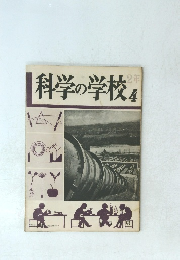 科学の学校2年　4