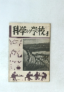 科学の学校2年　4
