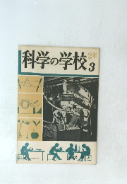 科学の学校　3　2年