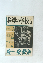 科学の学校　3　2年