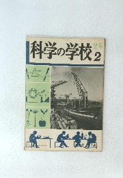 科学の学校　2　2年