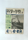 科学の学校　2　2年